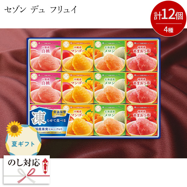 ＜夏ギフト＞セゾン デュ フリュイ 凍らせて国産果実シャーベット（SS-30D）